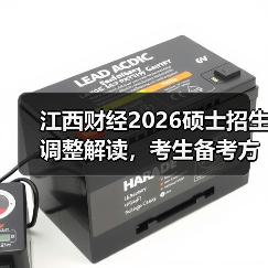 江西财经2026硕士招生调整解读,考生备考方向全知道(图1) 江西财经2026硕士招生调整解读,考生备考方向全知道(图1)