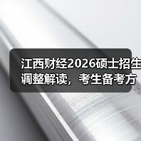 江西财经2026硕士招生调整解读,考生备考方向全知道(图2) 江西财经2026硕士招生调整解读,考生备考方向全知道(图2)