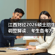 江西财经2026硕士招生调整解读,考生备考方向全知道(图3) 江西财经2026硕士招生调整解读,考生备考方向全知道(图3)