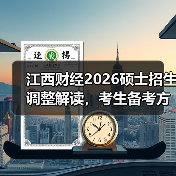 江西财经2026硕士招生调整解读,考生备考方向全知道(图4) 江西财经2026硕士招生调整解读,考生备考方向全知道(图4)