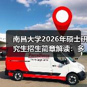 南昌大学2026年硕士研究生招生简章解读:多学科招生指南(图1) 南昌大学2026年硕士研究生招生简章解读:多学科招生指南(图1)