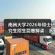 南昌大学2026年硕士研究生招生简章解读:多学科招生指南(图2) 南昌大学2026年硕士研究生招生简章解读:多学科招生指南(图2)
