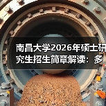 南昌大学2026年硕士研究生招生简章解读:多学科招生指南(图3) 南昌大学2026年硕士研究生招生简章解读:多学科招生指南(图3)
