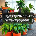 南昌大学2026年硕士研究生招生简章解读:多学科招生指南(图4) 南昌大学2026年硕士研究生招生简章解读:多学科招生指南(图4)