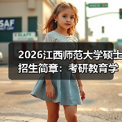 2026江西师范大学硕士招生简章:考研教育学专业报考指南(图4) 2026江西师范大学硕士招生简章:考研教育学专业报考指南(图4)