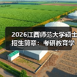 2026江西师范大学硕士招生简章:考研教育学专业报考指南(图2) 2026江西师范大学硕士招生简章:考研教育学专业报考指南(图2)