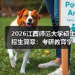 2026江西师范大学硕士招生简章:考研教育学专业报考指南(图1) 2026江西师范大学硕士招生简章:考研教育学专业报考指南(图1)