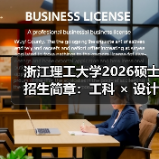 浙江理工大学2026硕士招生简章:工科 × 设计双引擎(图2) 浙江理工大学2026硕士招生简章:工科 × 设计双引擎(图2)
