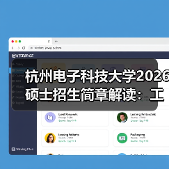 杭州电子科技大学2026 硕士招生简章解读:工科强校报考要点(图3) 杭州电子科技大学2026 硕士招生简章解读:工科强校报考要点(图3)