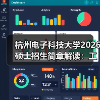 杭州电子科技大学2026 硕士招生简章解读:工科强校报考要点(图4) 杭州电子科技大学2026 硕士招生简章解读:工科强校报考要点(图4)