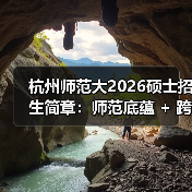 杭州师范大2026硕士招生简章：师范底蕴 + 跨界联合（图4）