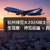 杭州师范大2026硕士招生简章：师范底蕴 + 跨界联合（图2）