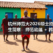 杭州师范大2026硕士招生简章：师范底蕴 + 跨界联合（图3）