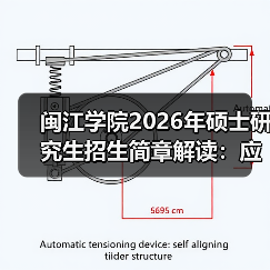闽江学院2026年硕士研究生招生简章解读：应用型特色凸显（图2）