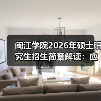 闽江学院2026年硕士研究生招生简章解读：应用型特色凸显（图3）