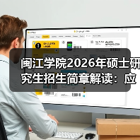闽江学院2026年硕士研究生招生简章解读：应用型特色凸显（图1）