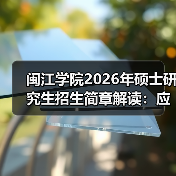 闽江学院2026年硕士研究生招生简章解读：应用型特色凸显（图4）