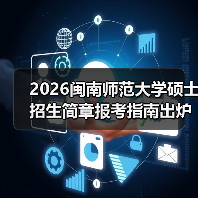 2026闽南师范大学硕士招生简章报考指南出炉(图1) 2026闽南师范大学硕士招生简章报考指南出炉(图1)