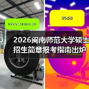 2026闽南师范大学硕士招生简章报考指南出炉(图3) 2026闽南师范大学硕士招生简章报考指南出炉(图3)