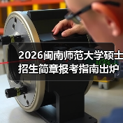 2026闽南师范大学硕士招生简章报考指南出炉(图4) 2026闽南师范大学硕士招生简章报考指南出炉(图4)
