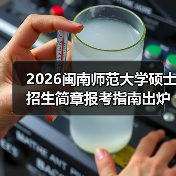 2026闽南师范大学硕士招生简章报考指南出炉(图2) 2026闽南师范大学硕士招生简章报考指南出炉(图2)