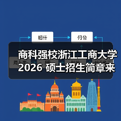 商科强校浙江工商大学 2026 硕士招生简章来了!(图1) 商科强校浙江工商大学 2026 硕士招生简章来了!(图1)