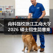 商科强校浙江工商大学 2026 硕士招生简章来了!(图2) 商科强校浙江工商大学 2026 硕士招生简章来了!(图2)