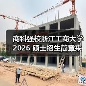 商科强校浙江工商大学 2026 硕士招生简章来了!(图4) 商科强校浙江工商大学 2026 硕士招生简章来了!(图4)