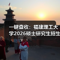 一键查收:福建理工大学2026硕士研究生招生简章(图3) 一键查收:福建理工大学2026硕士研究生招生简章(图3)