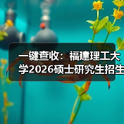 一键查收:福建理工大学2026硕士研究生招生简章(图2) 一键查收:福建理工大学2026硕士研究生招生简章(图2)