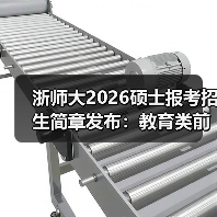 浙师大2026硕士报考招生简章发布：教育类前列院校等你来（图2）