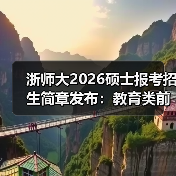 浙师大2026硕士报考招生简章发布：教育类前列院校等你来（图1）