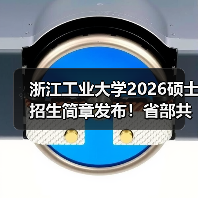 浙江工业大学2026硕士招生简章发布！省部共建高校报考核心要点（图4）