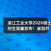 浙江工业大学2026硕士招生简章发布！省部共建高校报考核心要点（图3）