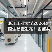 浙江工业大学2026硕士招生简章发布！省部共建高校报考核心要点（图1）