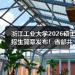 浙江工业大学2026硕士招生简章发布！省部共建高校报考核心要点（图2）