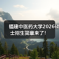 福建中医药大学2026硕士招生简章来了!(图4) 福建中医药大学2026硕士招生简章来了!(图4)
