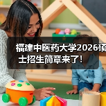 福建中医药大学2026硕士招生简章来了!(图3) 福建中医药大学2026硕士招生简章来了!(图3)