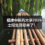 福建中医药大学2026硕士招生简章来了!(图2) 福建中医药大学2026硕士招生简章来了!(图2)