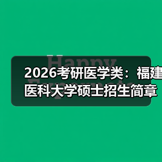 2026考研医学类：福建医科大学硕士招生简章（图1）