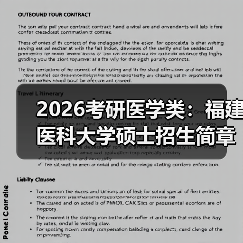 2026考研医学类：福建医科大学硕士招生简章（图4）