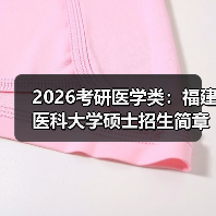 2026考研医学类：福建医科大学硕士招生简章（图3）