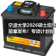 宁波大学2026硕士招生简章发布！专项计划报考指南来了（图3）
