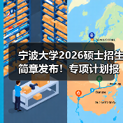宁波大学2026硕士招生简章发布！专项计划报考指南来了（图2）