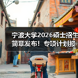 宁波大学2026硕士招生简章发布！专项计划报考指南来了（图4）