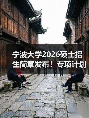 宁波大学2026硕士招生简章发布！专项计划报考指南来了（图1）