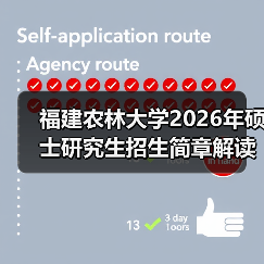 福建农林大学2026年硕士研究生招生简章解读：农林特色赋能（图4）