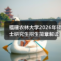 福建农林大学2026年硕士研究生招生简章解读：农林特色赋能（图3）