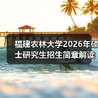 福建农林大学2026年硕士研究生招生简章解读：农林特色赋能（图2）