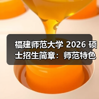 福建师范大学 2026 硕士招生简章:师范特色鲜明(图1) 福建师范大学 2026 硕士招生简章:师范特色鲜明(图1)